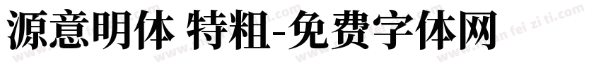 源意明体 特粗字体转换